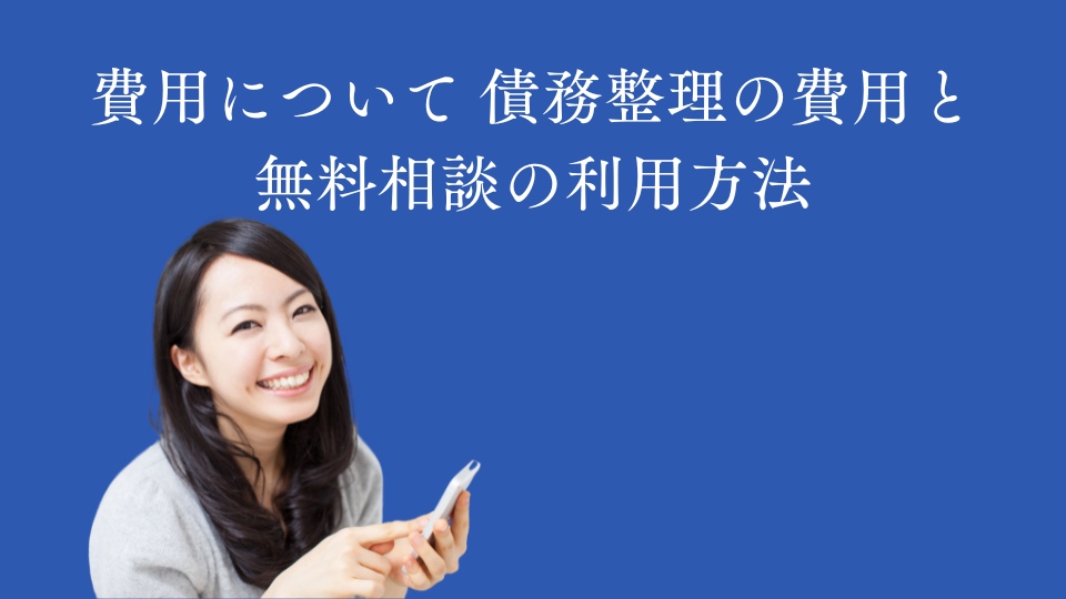 費用について｜債務整理の費用と無料相談の利用方法