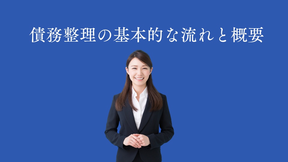 債務整理の基本的な流れと概要