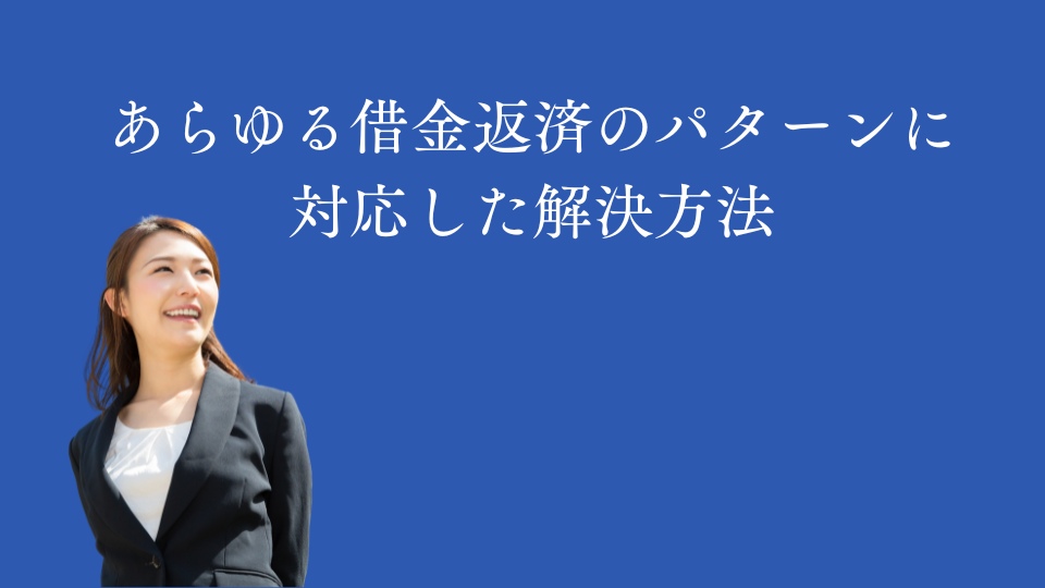 あらゆる借金返済のパターンに対応した解決方法