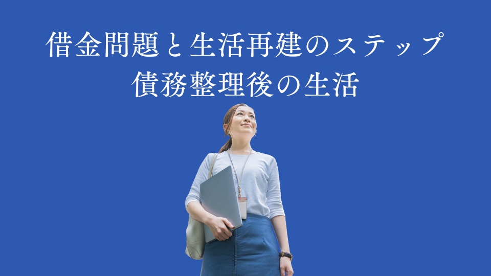 借金問題と生活再建のステップ｜債務整理後の生活